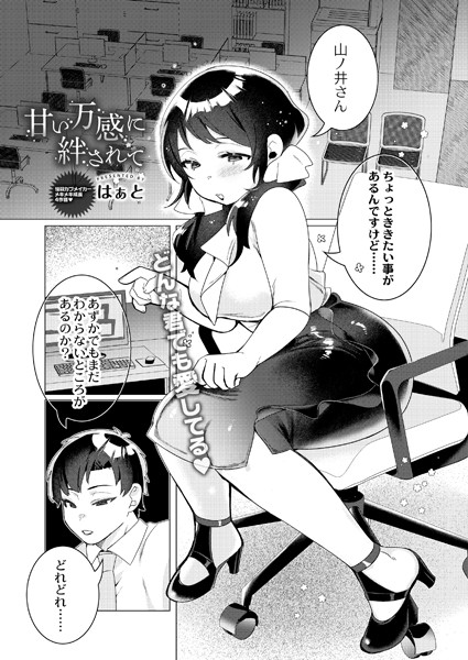 甘い万感に絆されて（単話）｜はぁと