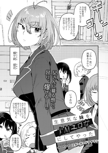 生意気な妹をドMエロ女にしてやった（単話）｜スタンダードアザラシ
