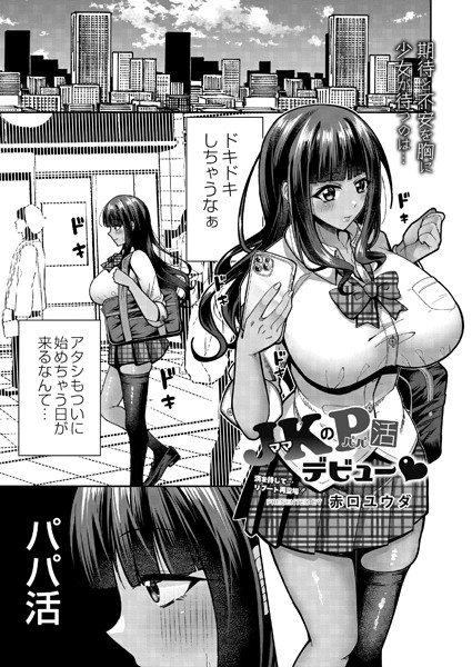 JK（ママ）のP（パパ）活デビュー（単話）｜赤口ユウダ