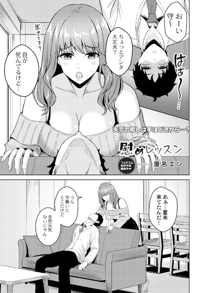 慰めレッスン（単話）｜澄名エン