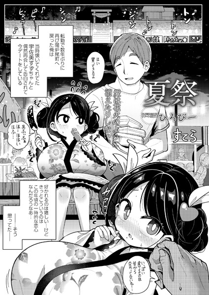 夏祭（単話）｜ひろびー