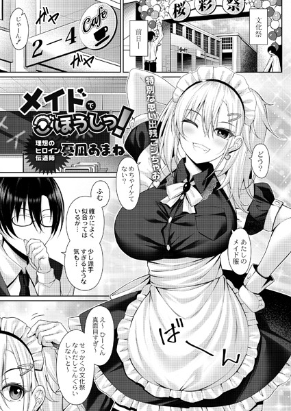 メイドでごほうしっ！（単話）｜憂凪あまね
