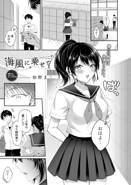 海風に乗せて（単話）｜狛野まこ