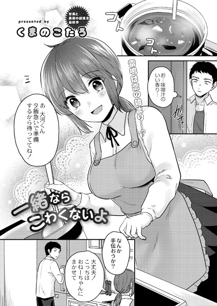 一緒ならこわくないよ（単話）｜くまのこたろ
