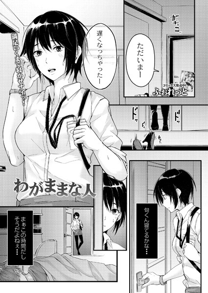 わがままな人（単話）｜ふぉれっと