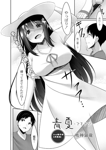 青夏-アオナツ-（単話）｜鳴神銀龍