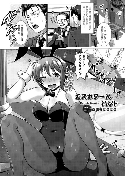 エスポワールハント（単話）｜西園寺ぽるぽる