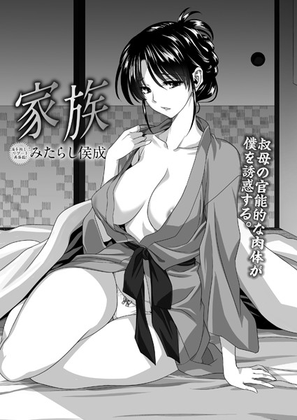 家族（単話）｜みたらし侯成
