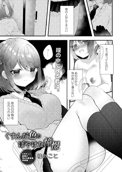 くすんだ色のぼやけた憧憬（単話）｜櫁みこと