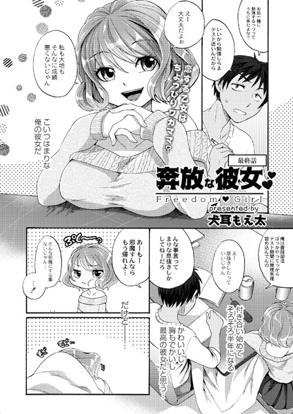奔放な彼女（単話）｜犬耳もえ太