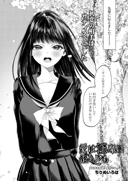 愛は淫靡に歪めども（単話）｜ちりぬいろは