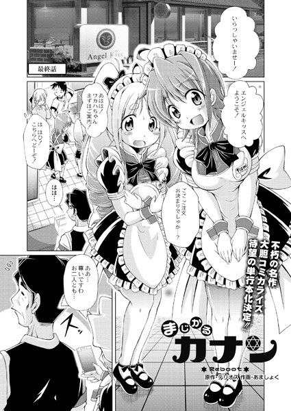 まじかるカナン Reboot（単話）｜あましょく