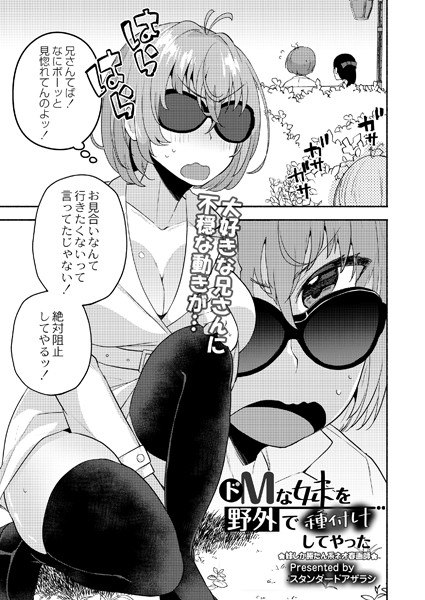 ドMな妹を野外で種付けしてやった（単話）｜スタンダードアザラシ