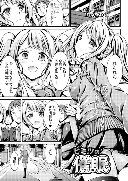 ヒミツの催●（単話）｜おでん70