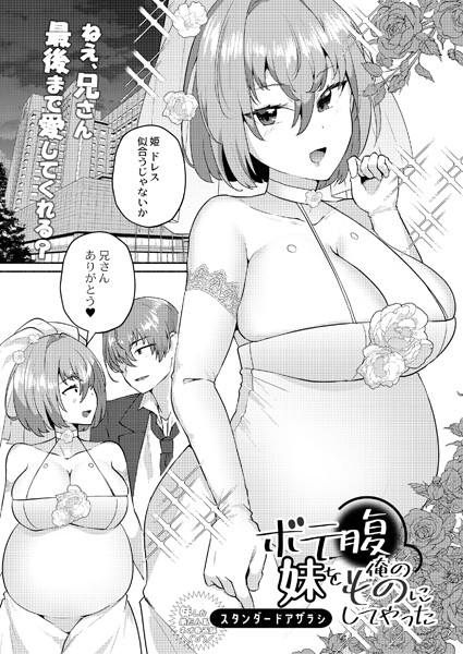 ボテ腹妹を俺のものにしてやった（単話）｜スタンダードアザラシ