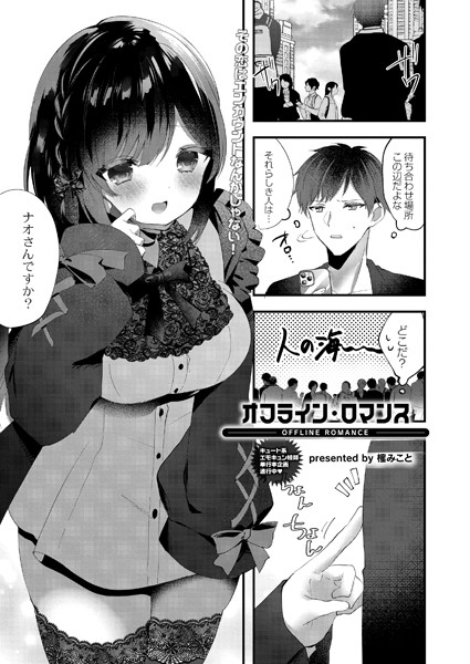 オフライン・ロマンス（単話）｜櫁みこと