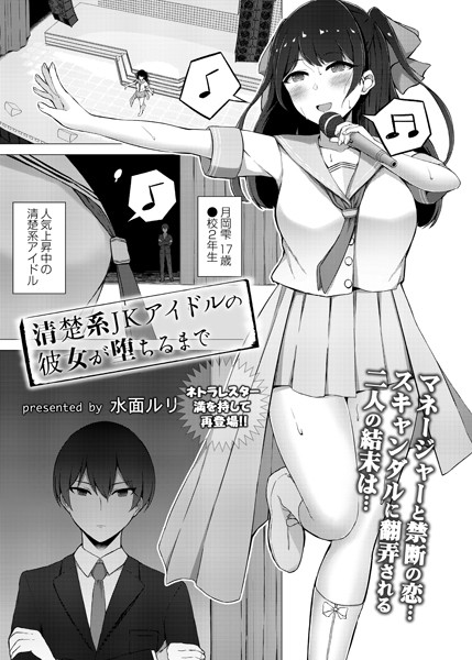 清楚系JKアイドルの彼女が堕ちるまで（単話）｜水面ルリ