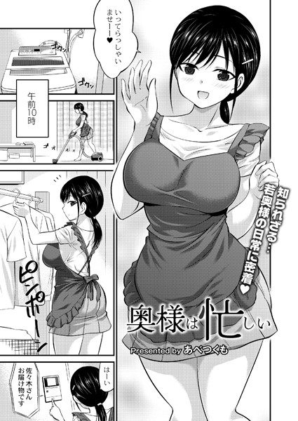 奥様は忙しい（単話）｜あべつくも