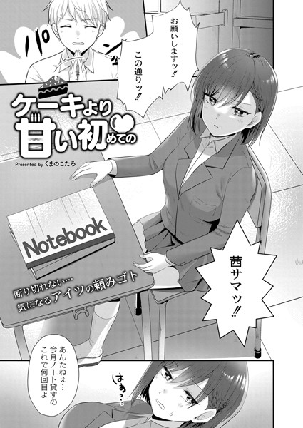 ケーキより甘い初めての（単話）｜くまのこたろ