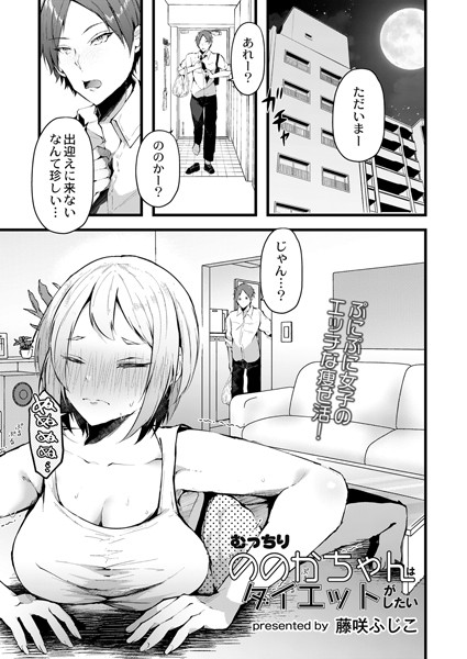 むっちりののかちゃんはダイエットがしたい（単話）｜藤咲ふじこ