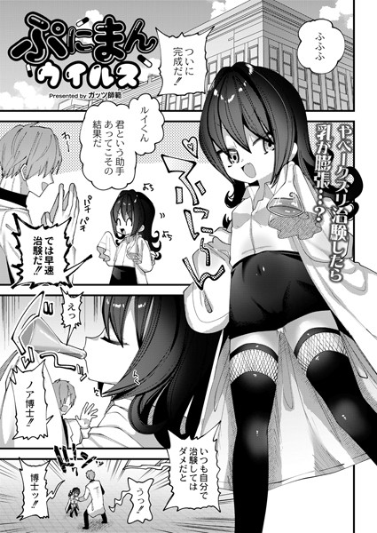 ぷにまんウイルス（単話）｜ガッツ師範