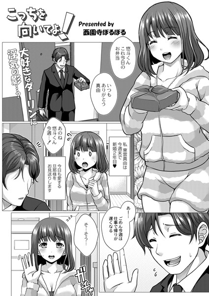 こっちを向いてよ！（単話）｜西園寺ぽるぽる