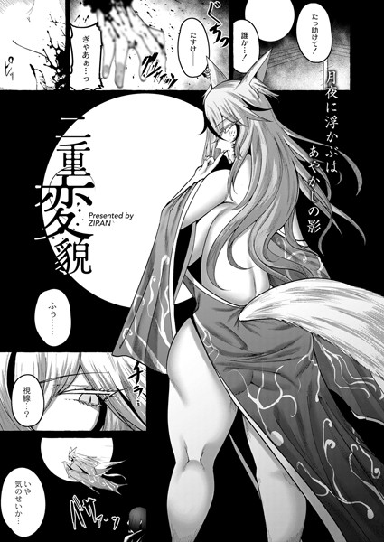 二重変貌（単話）｜ZIRAN