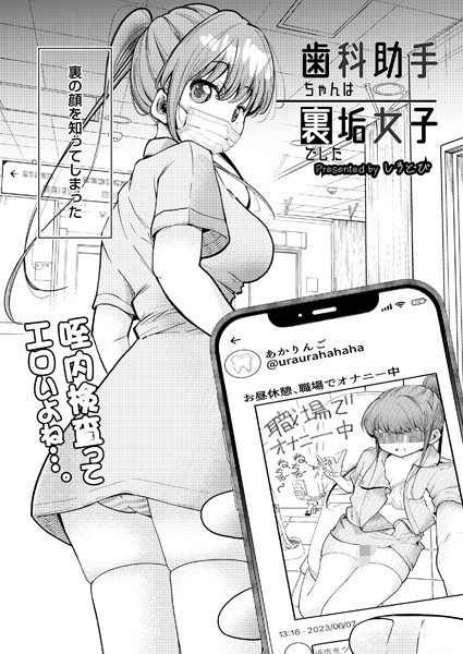 歯科助手ちゃんは裏垢女子でした（単話）｜しろとび