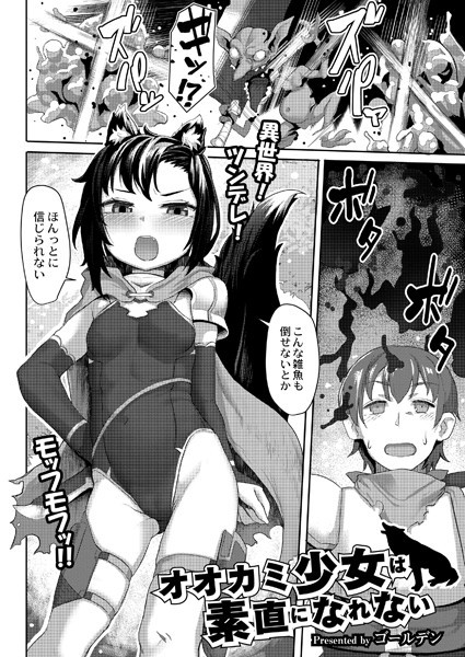 オオカミ少女は素直になれない（単話）｜ゴールデン