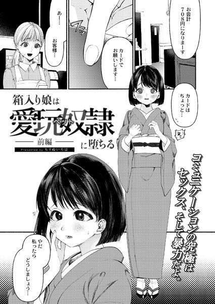 箱入り娘は愛玩奴●（ペット）に堕ちる-前編-（単話）｜ちりぬいろは