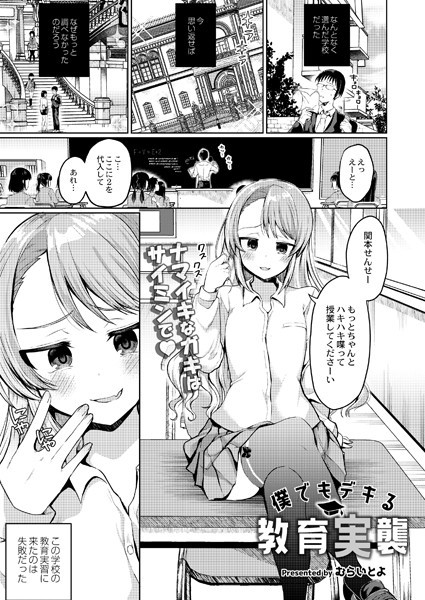 僕でもデキる教育実襲（単話）｜むらいとよ