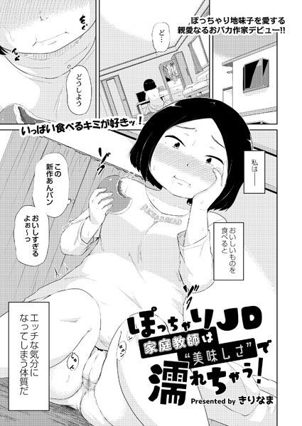 ぽっちゃりJD家庭教師は‘美味しさ’で濡れちゃう（単話）｜きりなま