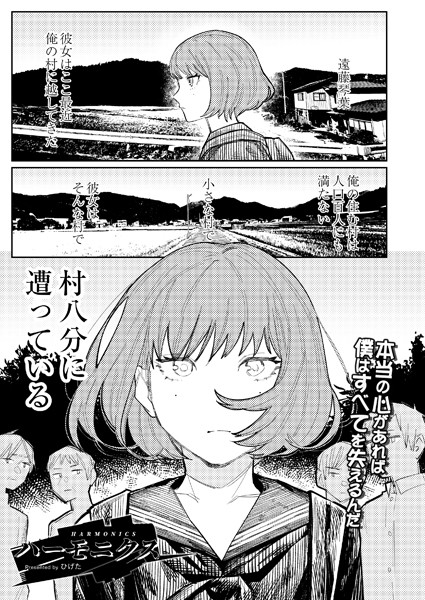 ハーモニクス｜ひげた