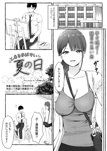 とあるまばゆい夏の日（単話）｜shimoshi