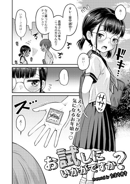 お試しにいかがですか？（単話）｜たまちゆき