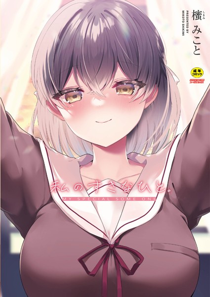 私のすきなひと。｜櫁みこと