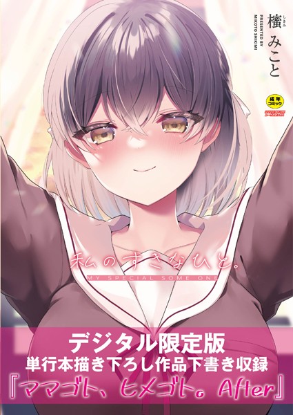私のすきなひと。 【デジタル特装版】｜櫁みこと
