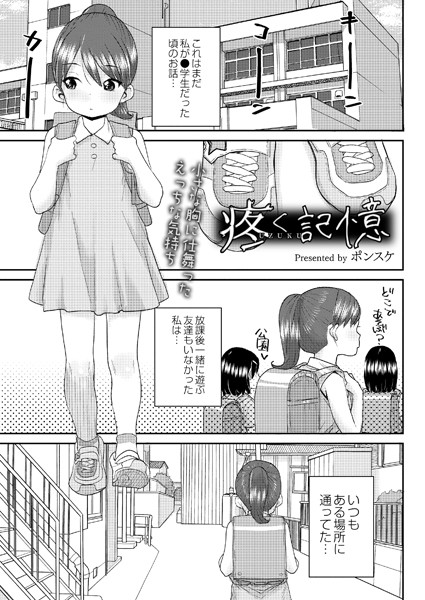 疼く記憶（単話）｜ポンスケ