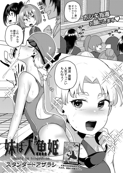 妹は人魚姫（単話）｜スタンダードアザラシ
