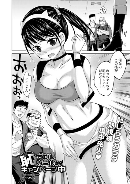 恥ずかしガールはキャンペーン中（単話）｜あべつくも