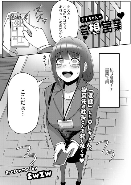 ナナちゃんの妄想営業（単話）｜swzw