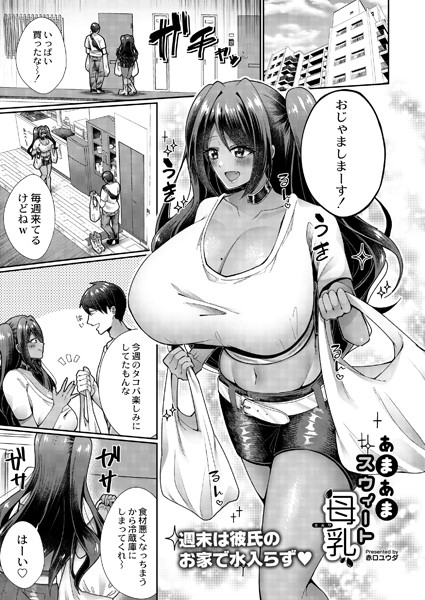 あまあまスウィート母乳（ミルク）（単話）｜赤口ユウダ