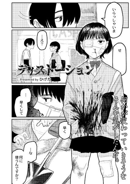 ディストーション（単話）｜ひげた