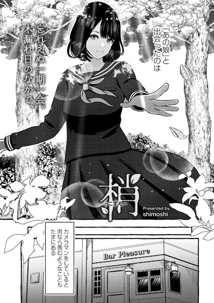 梢-こずえ-（単話）｜shimoshi