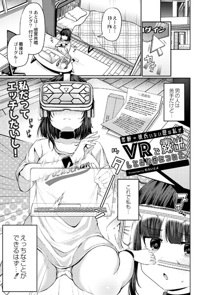 年齢=彼氏いない歴の私がVRで露出してみた件について。（単話）｜むらいとよ