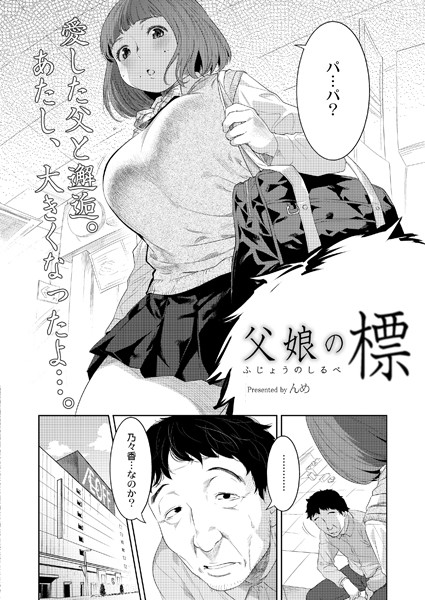 父娘の標（単話）｜んめ