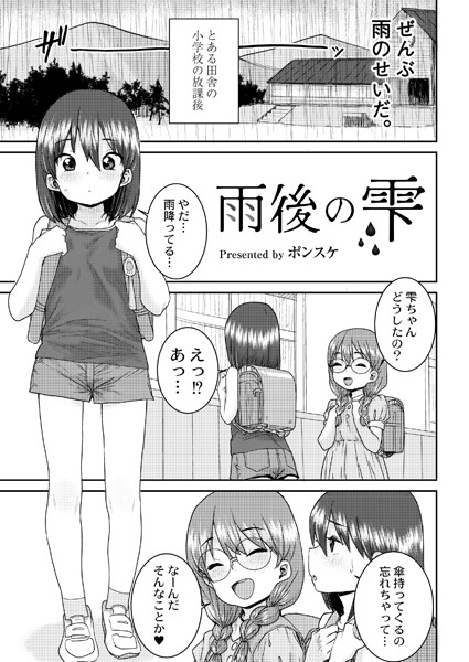 雨後の雫（単話）｜ポンスケ