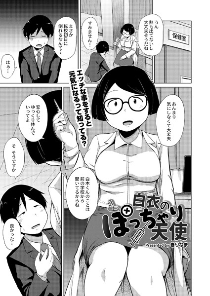 白衣のぽっちゃり天使（単話）｜きりなま