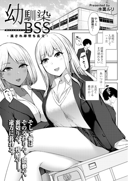 幼馴染BSS（単話）｜水面ルリ