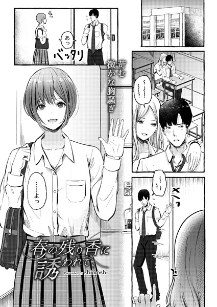 春の残り香に誘われて、（単話）｜shimoshi